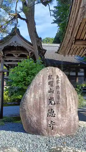 光徳寺(滋賀県)