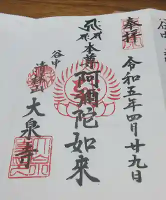 大泉寺の御朱印