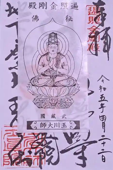 玉眞院玉川大師の御朱印