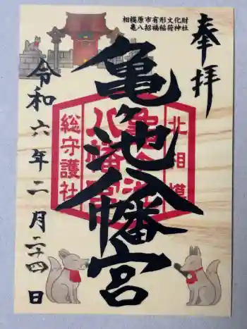 亀ケ池八幡宮の御朱印 2024年02月