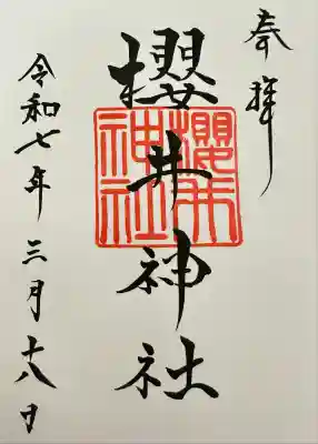 櫻井神社の御朱印