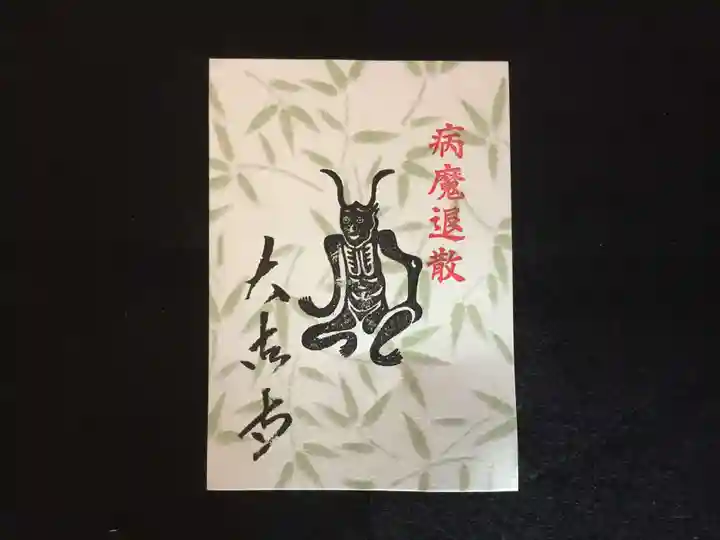 国宝 大法寺の授与品その他