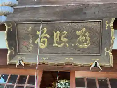 智照院(岐阜県)