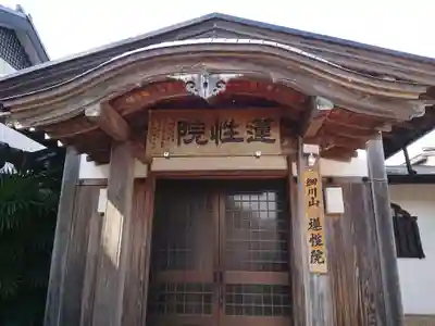 蓮性院(愛知県)