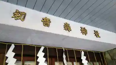 初音森神社のその他建物