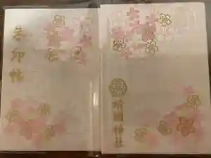 靖國神社の御朱印帳