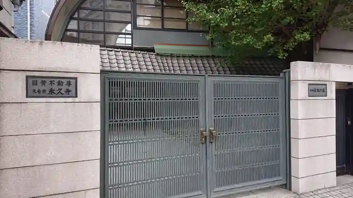 永久寺のその他建物