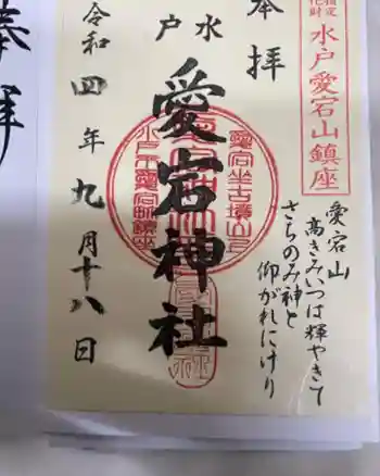 水戸愛宕神社の御朱印 2022年09月