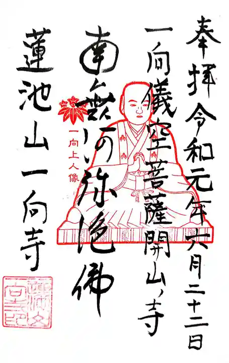 一向寺の御朱印