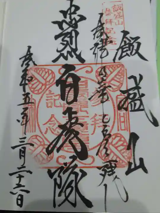 円通三匝堂(さざえ堂)の御朱印