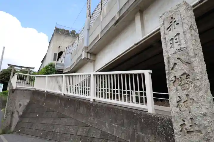 赤羽八幡神社(東京都)