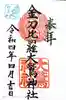 金刀比羅大鷲神社の御朱印