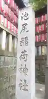 池尻稲荷神社のその他建物