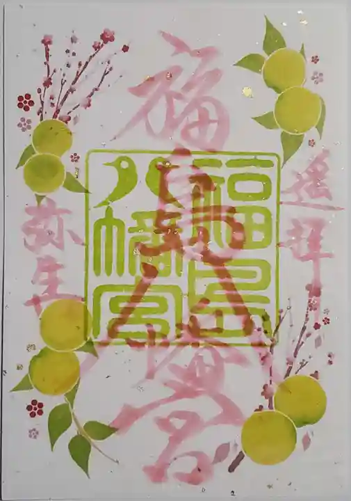 福島八幡宮の御朱印