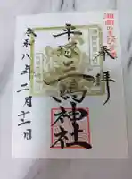 平塚三嶋神社の御朱印