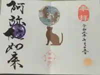 増上寺塔頭 三縁山 宝珠院の御朱印