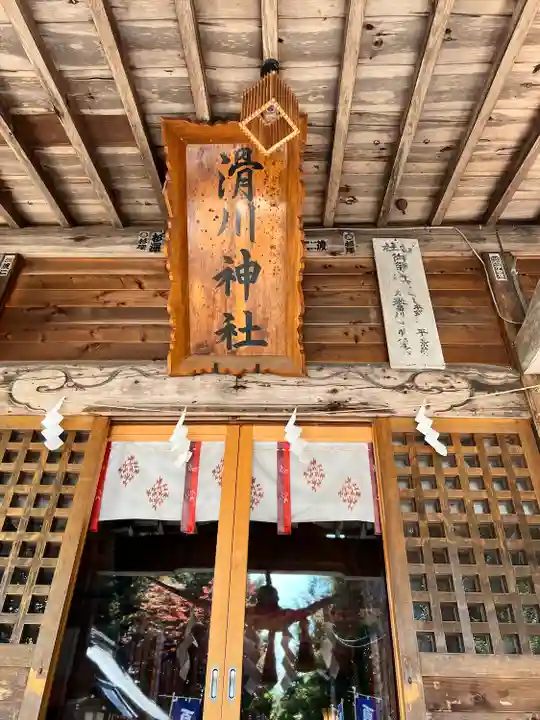 滑川神社 - 仕事と子どもの守り神(福島県)