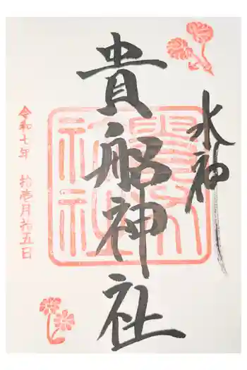 貴船神社の御朱印 2026年04月