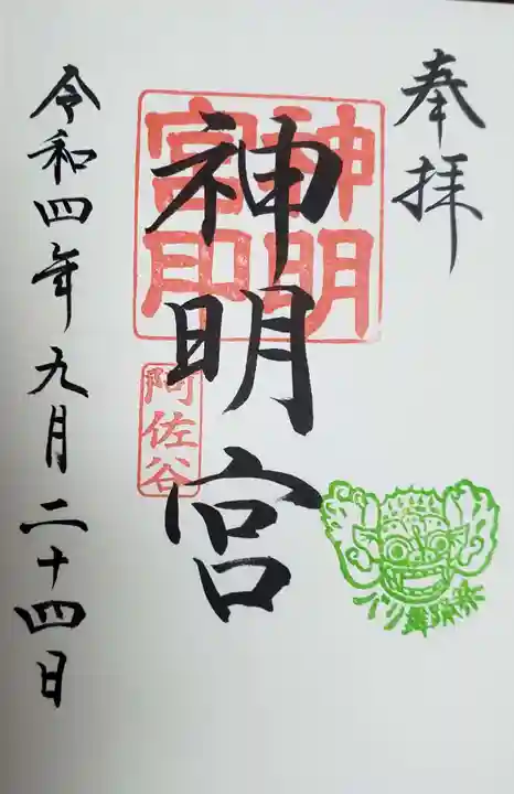阿佐ヶ谷神明宮の御朱印