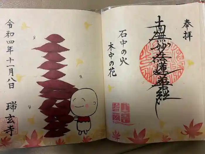 瑞玄寺の御朱印