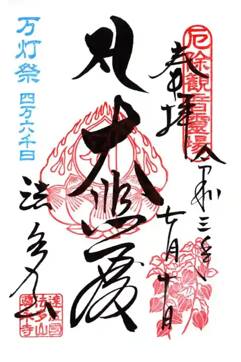 万灯祭記念御朱印
高野山真言宗別格本山
遠江三十三観音霊場 第5番札所