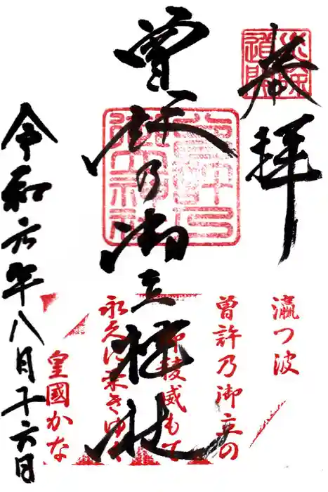 曽許乃御立神社の御朱印