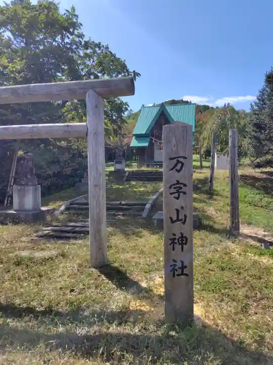 万字山神社(北海道)