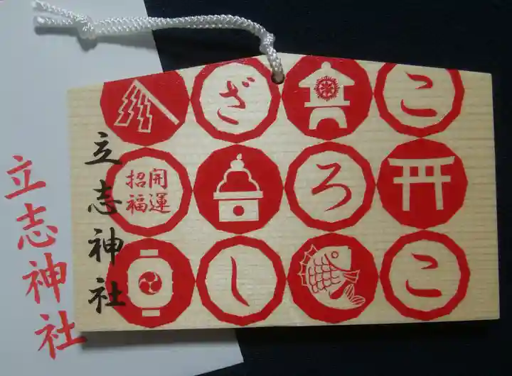 立志神社(滋賀県)