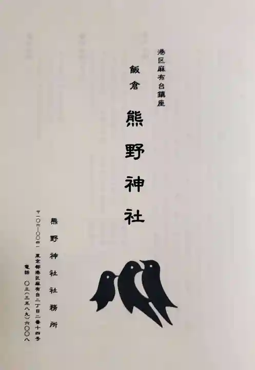 飯倉熊野神社(東京都)