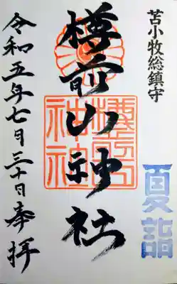 樽前山神社の御朱印