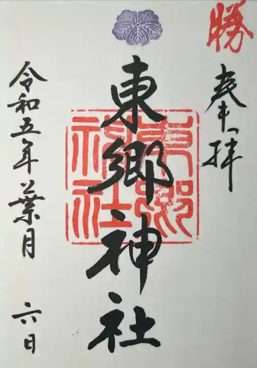 東郷神社の御朱印