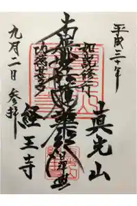 経王寺の御朱印