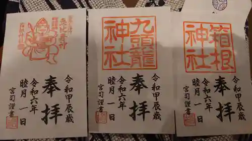 箱根神社の御朱印