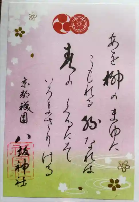 八坂神社(祇園さん)の御朱印