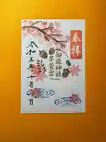 御嶽神社茅萱宮の御朱印