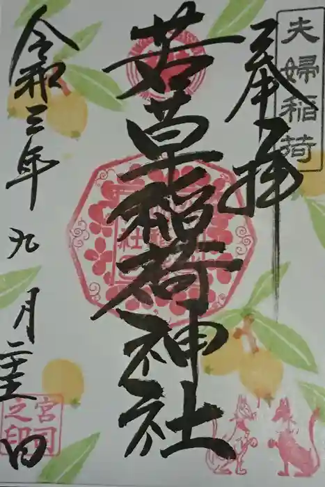 正一位 若草稲荷神社の御朱印