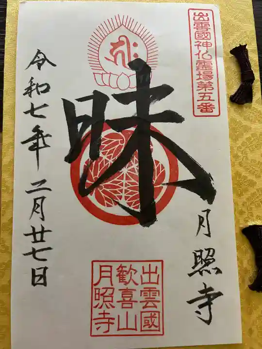 出雲國神仏霊場巡拝5番