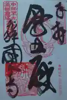 飛騨国分寺の御朱印