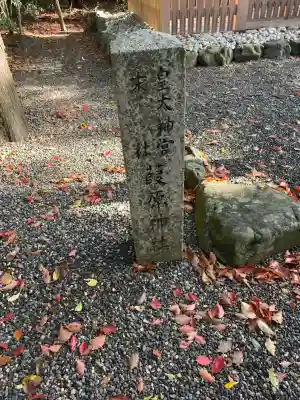 葭原神社(皇大神宮末社)の{uncategorized: "未分類", other: "その他", undefined: "問題あり", building: "その他建物", grave: "お墓", sacred_gate: "鳥居", guardian: "狛犬", statue: "像", buddha: "仏像", history: "歴史", nature: "自然", garden: "庭園", animal: "動物", pagoda: "塔", temizu: "手水舎", mountain_gate: "山門・神門", sanctuary: "本殿・本堂", subordinate: "末社・摂社", art: "芸術", scenery: "景色", jizo: "地蔵", ema: "絵馬", goshuin: "御朱印", omikuji: "おみくじ", items: "授与品その他", amulet: "お守り", goshuincho: "御朱印帳", eats: "食事", festival: "お祭り", votive_dance: "神楽", shichigosan: "七五三参", wedding: "結婚式", experience: "体験その他", initially: "初詣", around: "周辺", anti_infection: "感染症対策"}