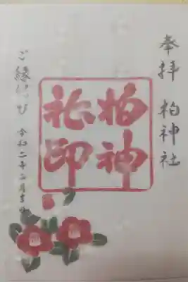 2020年2月限定御朱印。