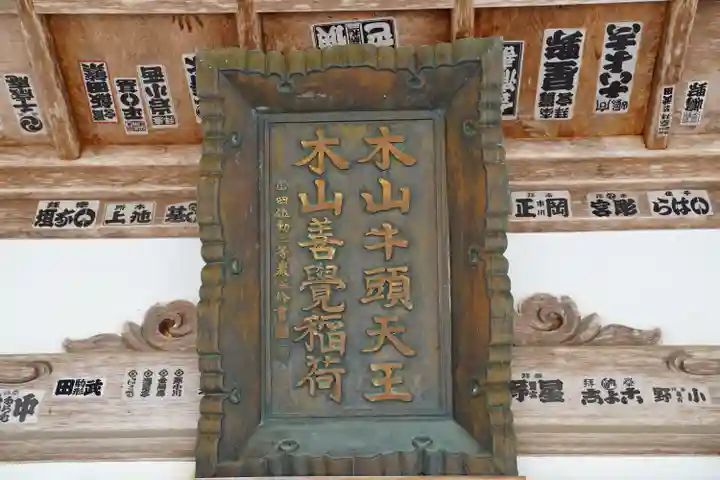 感神院木山寺の御朱印