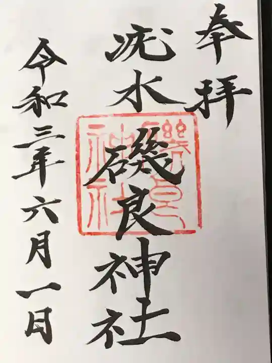 磯良神社(疣水神社)の御朱印