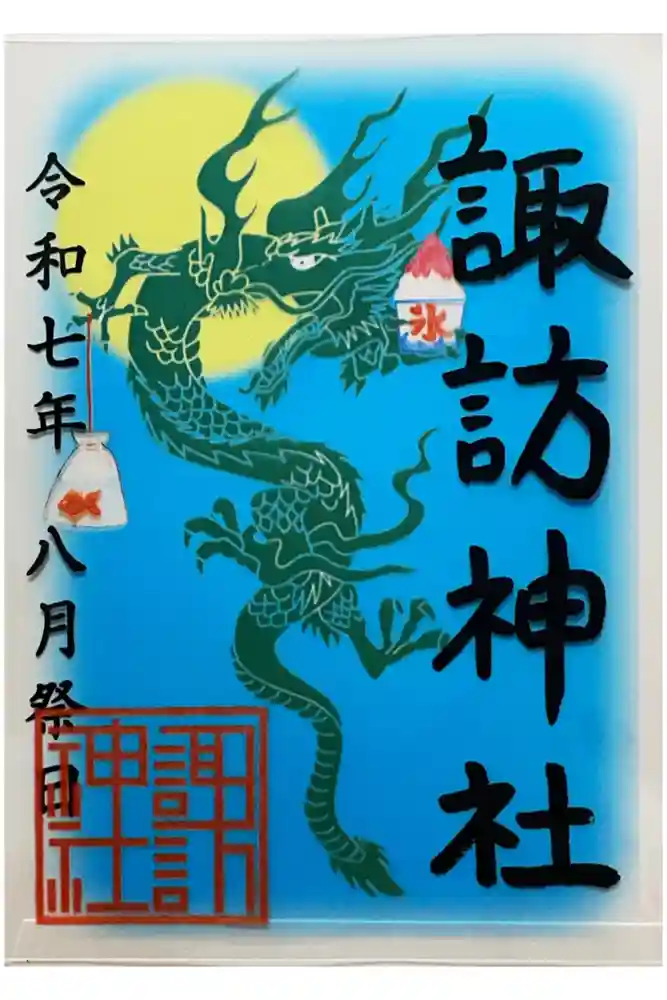 諏訪神社の御朱印