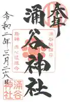 涌谷神社の御朱印