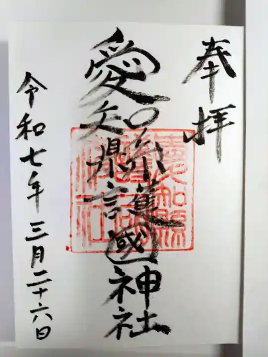愛知縣護國神社の御朱印