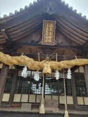 三島神社(愛媛県)