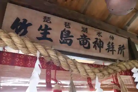 竹生島神社(都久夫須麻神社)(滋賀県)