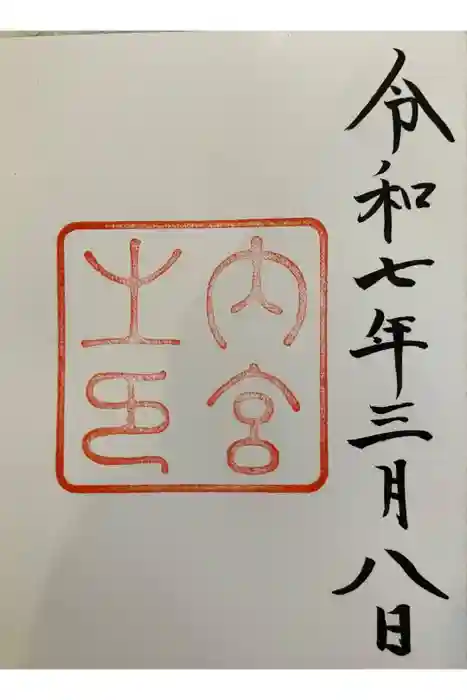伊勢神宮内宮（皇大神宮）の御朱印