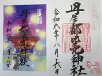 丹生都比売神社の御朱印