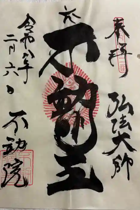 寿不動院の御朱印